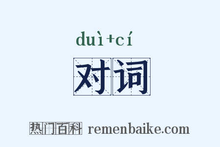 对词是什么意思的图片